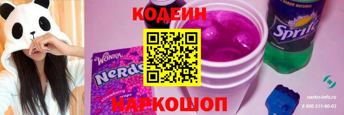 Codein Purple Drank  Вход с VPN  Черкесск  Codein Purple Drank 